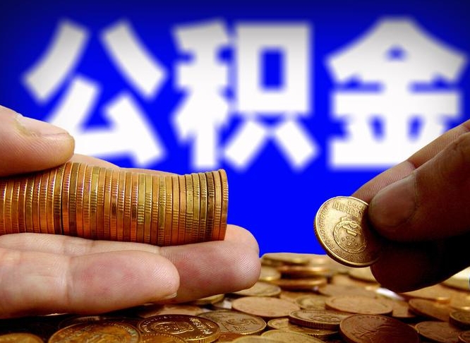 菏泽帮提取公积金（帮忙提取住房公积金）